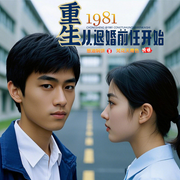 重回1981从退婚开始-葱油焖饼-梵花天青色，梵花若清，梵花啡小爷，梵花清水稻田，羽七