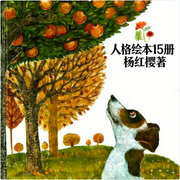 人格绘本1|15册|培养孩子15个核心素质|杨红樱老师经典作品-杨红樱-墨和溪，杨红樱·樱桃世界