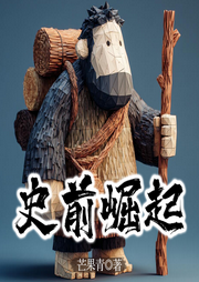 史前崛起|种田|历史|部落|石器时代|全本完结-芒果青-火龙果籽_次元口袋