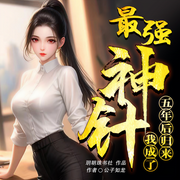 五年后归来，我成了最强神针|热血都市|打脸爽文-佚名-青云剧场
