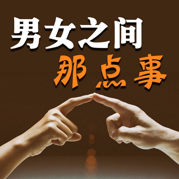 男女之间那点事