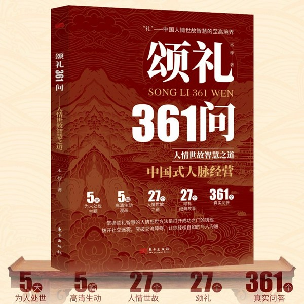颂礼361问|中国人脉经营智慧|人情世故|回话、接话|分寸、情商