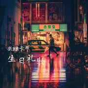 生日礼物-佚名-微醺卡带