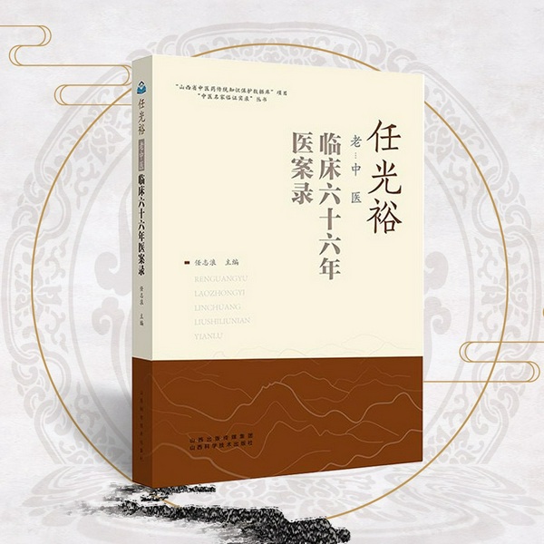 任光裕老中医66年医案录|中医养生|健康保健
