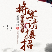 弃妇要休夫：将军请接招-云淡风轻-文起听书