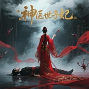 神医世子妃