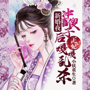 新婚夜冲喜傻子后，王妃嘎嘎乱杀|双强甜宠|古言重生|多播精品-小妖重生-酷匠听书