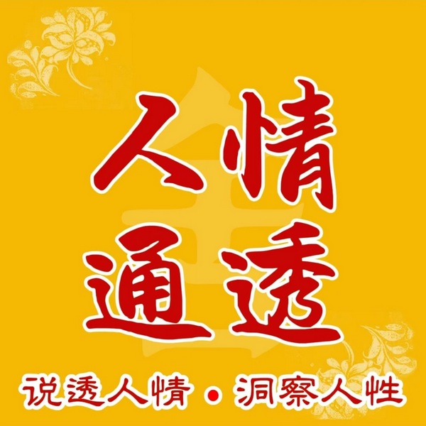说透人情，洞察人性|人情通透|每天懂点人情世故