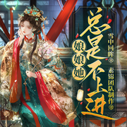 娘娘她總是不上進|宅斗宮斗|勁爽虐渣|多人有聲劇-雪中回眸-主播CV似錦