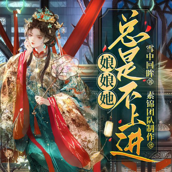 娘娘她总是不上进|宅斗宫斗|劲爽虐渣|多人有声剧