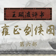 王玥波播讲：雍正剑侠图·第六部-佚名-主播王玥波