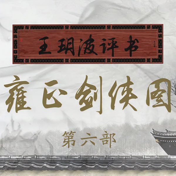 王玥波:雍正剑侠图第六部