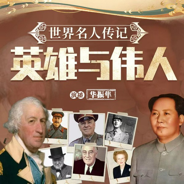 英雄与伟人传记|伟大人物事迹远胜于一切教育|拿破仑 华盛顿 毛泽东
