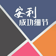 安利成功细节-陈冠任-主播天下书盟