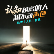 认知越高的人，越不动声色|处世|人性|智慧--金桔果