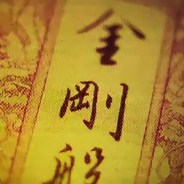 金刚经》 诵读版|佛学经典