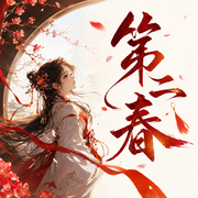 第二春|AI专辑-佚名-苏小刀_一刀苏苏AI