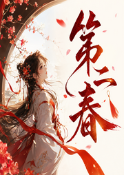 第二春|AI专辑-佚名-苏小刀_一刀苏苏AI