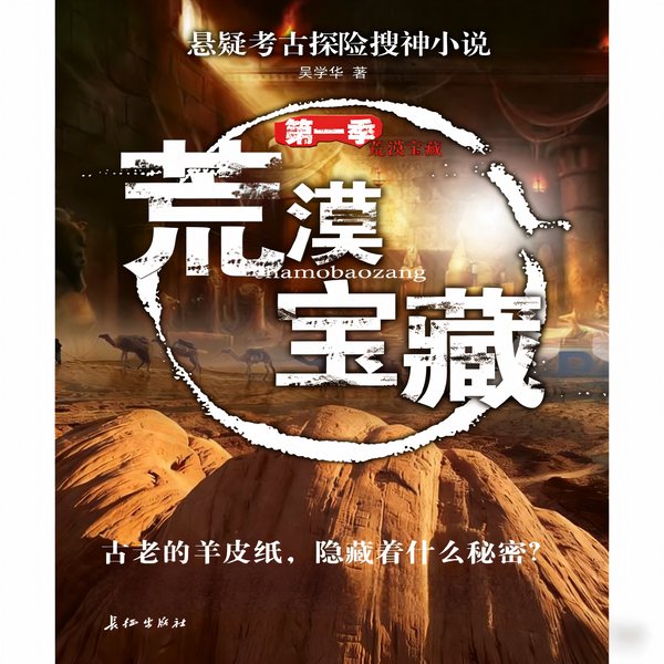 荒漠宝藏|悬疑|考古|探险