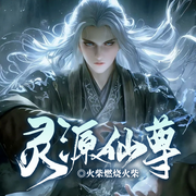 灵源仙尊|凡仙问道丨云涧神泪丨万法争锋-火柴燃烧火柴-留逝-尚可儿