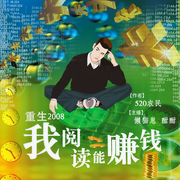 重生2008：我阅读能赚钱|年入过亿丨美人在怀丨都市必听-520农民-懒猫崽，酣酣