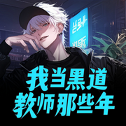 我当黑道教师那些年-佚名-聆听者