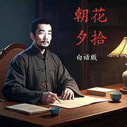 朝花夕拾|鲁迅|(白话版-佚名-岁暖寒酥
