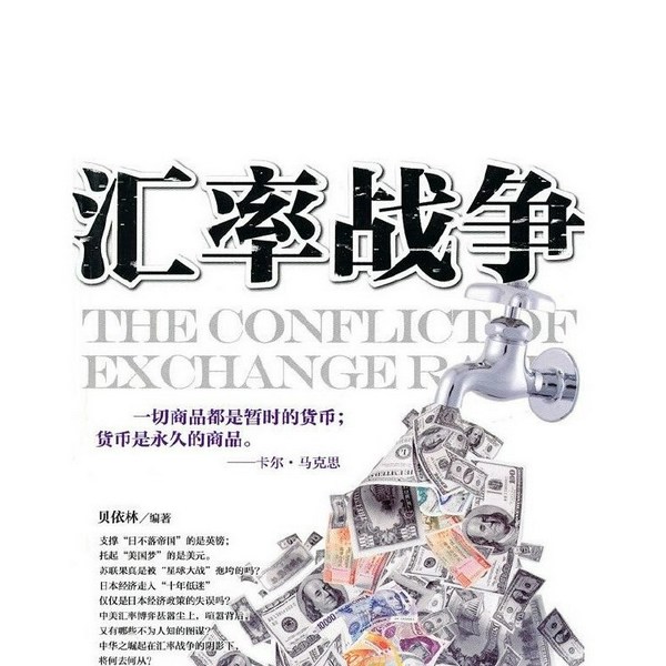 货币战争|汇率战争|中美贸易战|AI电子书