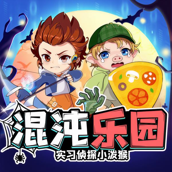 实习侦探小泼猴之混沌乐园篇|侦探推理|闯关解谜