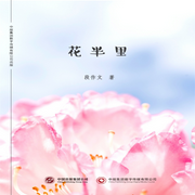 花半里-段作文-中版去听