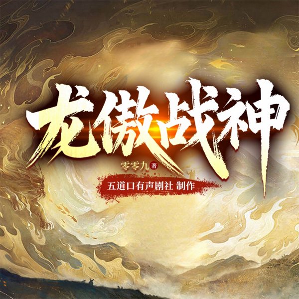 龙傲战神|百人多播|强者归来|玄幻