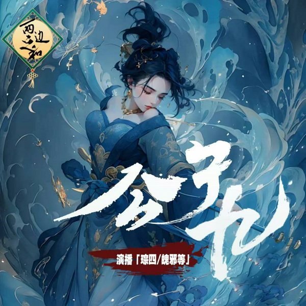 公子九|轻松穿越&超燃女强|爽文巨好听多人剧
