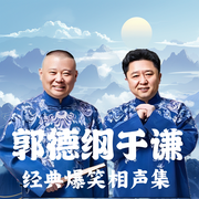 郭德纲于谦|经典爆笑相声集--德云社，喜马拉雅