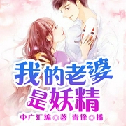 我的老婆是妖精|都市言情|甜宠爆笑|爽文我是妖精我怕谁-佚名-主播中广影音，主播青锋