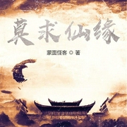 莫求仙缘|上部完结-蒙面怪客-强音有声