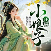 旺福小娘子|你讓一個現代人忍？忍錘子！丨多播精品-燕小陌-鄲子邯，羽小白，夙染白，月白花繁，月半洋，cv-趙小西，主播小魚果果兒，666聯盟有聲劇社