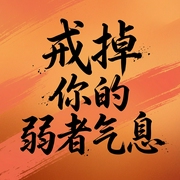 戒掉你的弱者气息|别再做“好得毫无底线”的老实人：从底层杀出一条血路的“狠人”心法|强者思--钟富庚