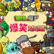 植物大战僵尸之爆笑对对碰