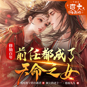 修仙百年，前任都成了天命之女|精品双播|后宫|热血|逆袭-佚名-树上的老十一，TME-爽文小剧场