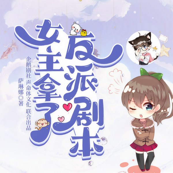 女主拿了反派剧本|上部完结