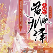 君倾九泽|仙侠虐恋-上玖殿下-cv阿芒