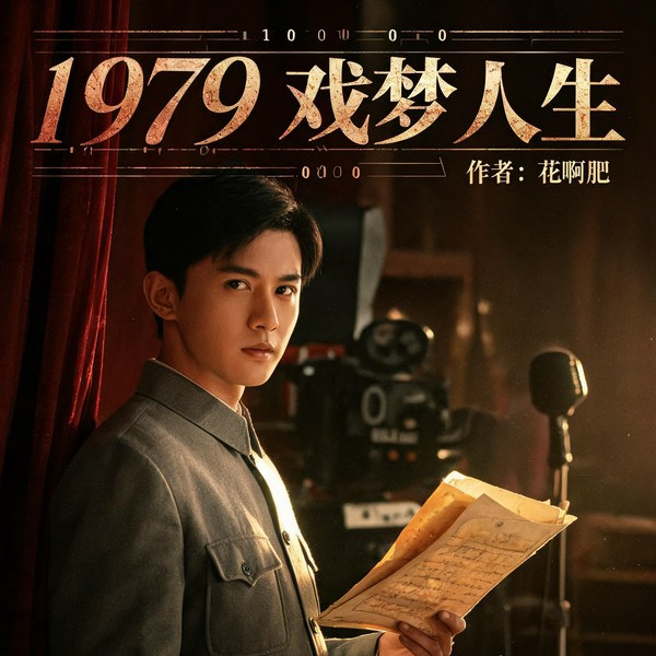 1979戏梦人生|重生逆袭爽文|文艺年代|从拉大幕到影帝幕后掌舵|多人有声剧