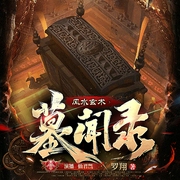 风水玄术：墓闻录|盗墓探险|多人有声--喜马拉雅