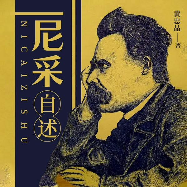 尼采自述