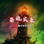 鉴诡实录|暮宇紫辰原创鬼故事集-暮宇紫辰-暮宇紫辰
