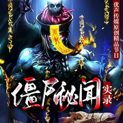 僵尸秘聞實錄|懸疑&驚悚|原創多人精品有聲劇-東風雨-東風雨過