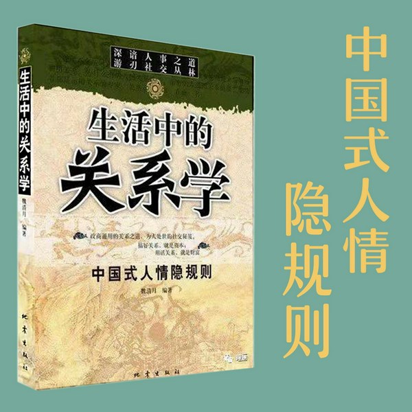 生活中的关系学:中国式人情隐规则|成功者都是运用关系的专家