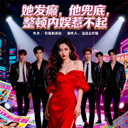 她发癫，他兜底，整顿内娱惹不起-狂炫奶黄包-边边是柠檬，甜甜圈圈圈圈圈圈，阿褪，请叫我小煤球，鱼儿哟哟哟，鼠小囡，时海拾忆，凌云众生，志强尔滨，橙橙红彤彤，白菜洋洋子，苏苏挽卿，Wing宝宝啊，好奇的冰菓，紫郁茉莉