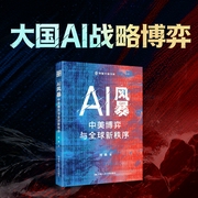 AI风暴：中美博弈与全球新秩序--喜马拉雅