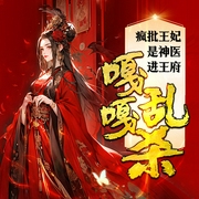 疯批王妃是神医，进王府嘎嘎乱杀-烟雨芳华-天下书盟，主播三关，，道山河，主播鹿鱼，主播兔小白，主播德超，汐月4332708，贫尼还了俗